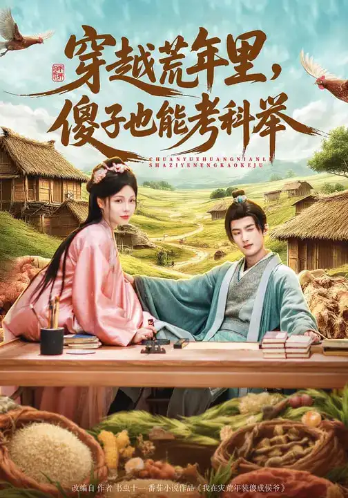 《穿越荒年里，傻子也能考科举（75集）刘俊达&张琴&杨舒萍》短剧全集免费在线看