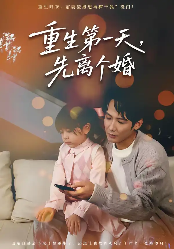 《重生第一天，先离个婚（71集）王大博＆虞芊芊》短剧全集免费在线看