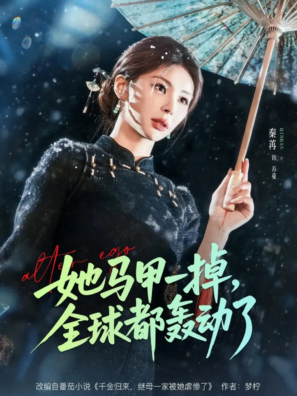 《她马甲一掉，全球都轰动了（65集）徐俊亦&秦苒》短剧全集免费在线看