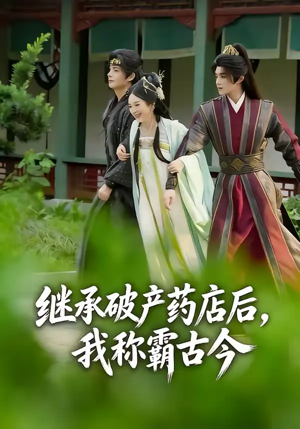 《继承破产药店后，我称霸古今（65集）金雅娜＆陈名豪》短剧全集免费在线看