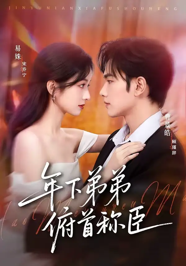《年下弟弟俯首称臣（81集）曹景皓＆易姝》短剧全集免费在线看