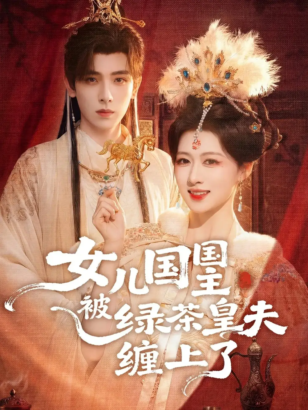 《女儿国国主被绿茶皇夫缠上了＆女儿国国主今日被撩了吗（77集）黄天崎＆陈杨婷丹》短剧全集免费在线看