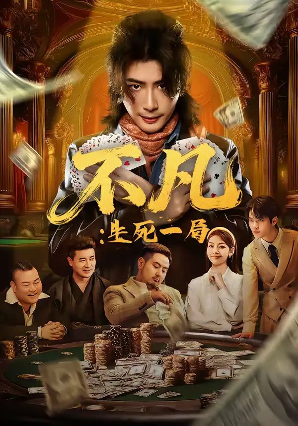 《不凡：生死一局（64集）王馨悦＆周禹天》短剧全集免费在线看