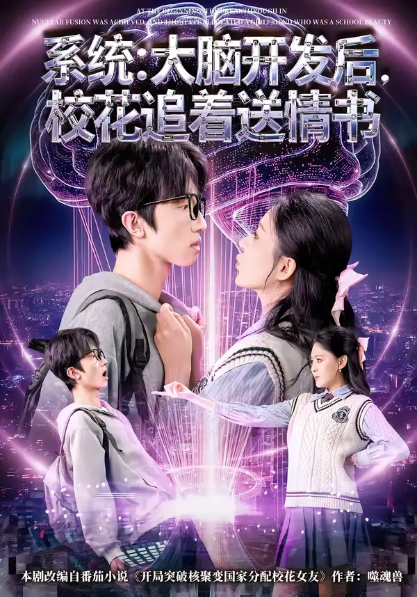 《系统：大脑开发后，校花追着送情书（69集）何文轩＆赵佳敏》短剧全集免费在线看