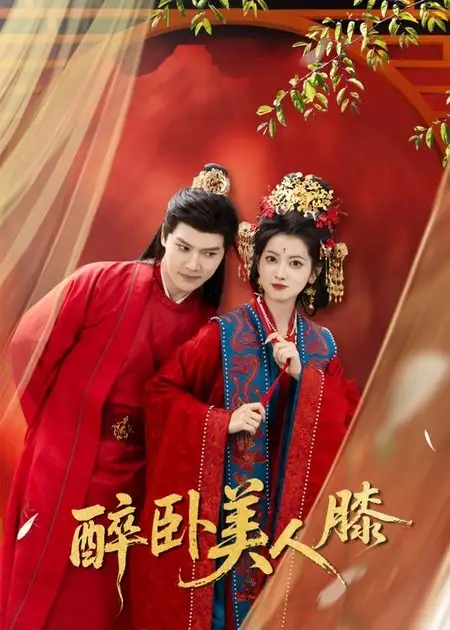 《醉卧美人膝（66集）梁雪峰&阿尚》短剧全集免费在线看