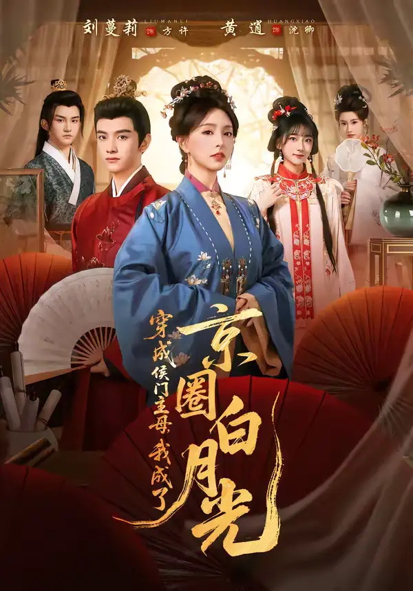 《穿成侯门主母，我成了京圈白月光（79集）黄逍＆刘蔓莉》短剧全集免费在线看