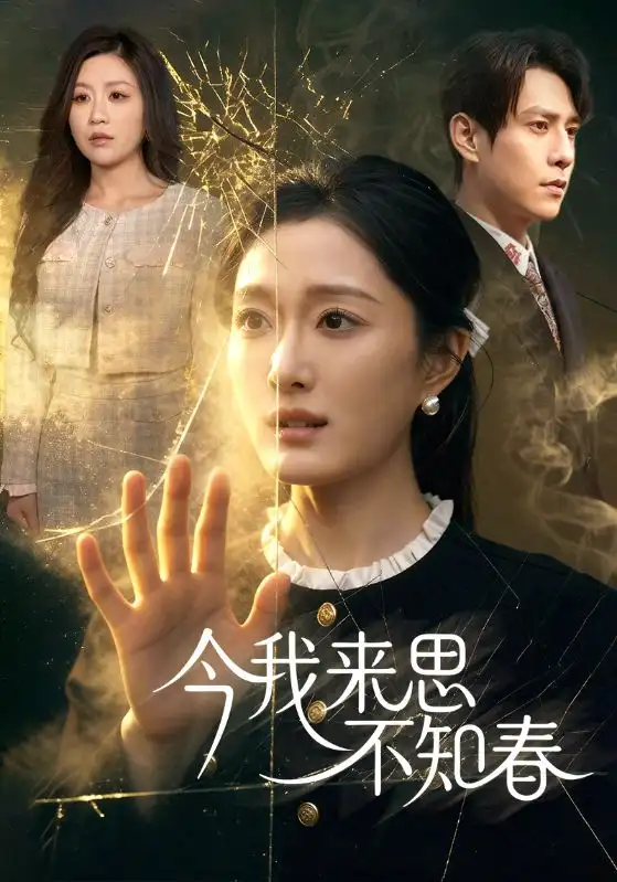 《今我来思不知春（60集）张添景＆韩惟》短剧全集免费在线看