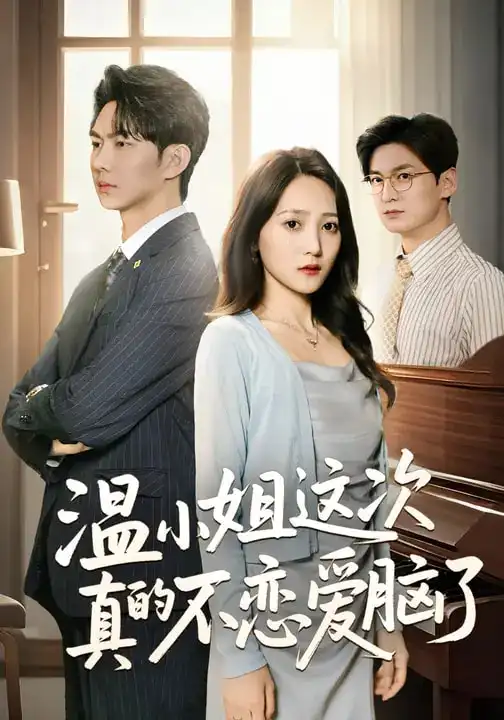 《温小姐这次真的不恋爱脑了（77集）于金妹&黄垚》短剧全集免费在线看