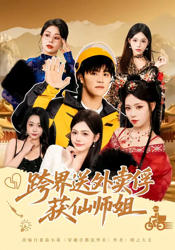 《跨界送外卖俘获仙师姐（80集）王依海＆陈英》短剧全集免费在线看