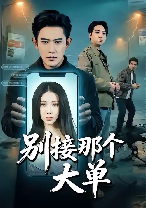 《别接那个大单（70集）张恩浩＆瑞娜》短剧全集免费在线看