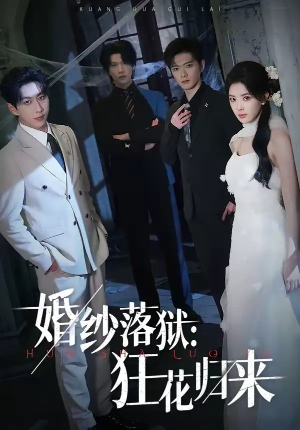 《婚纱落狱：狂花归来（60集）陈梦玲＆戴睿》短剧全集免费在线看