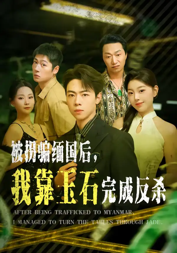 《被拐骗缅国后，我靠玉石完成反杀（80集）魏星亦＆张曼》短剧全集免费在线看