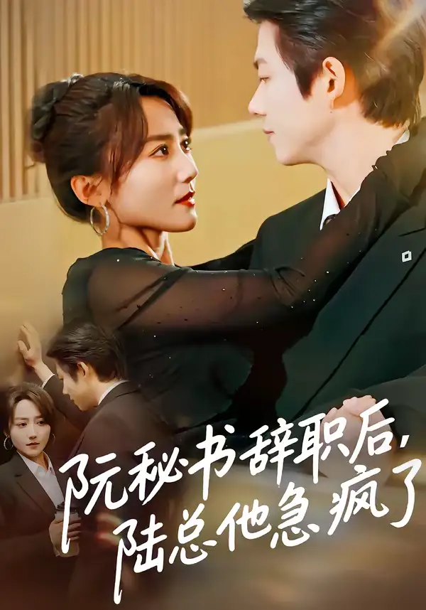 《阮秘书辞职后，陆总他急疯了（80集）闫聪&王厂》短剧全集免费在线看