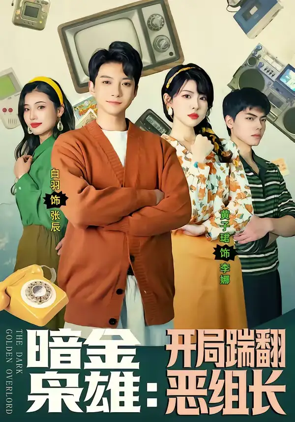 《暗金枭雄：开局踹翻恶组长（90集）白羽＆黄子珺》短剧全集免费在线看