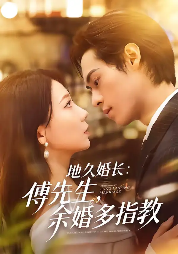 《地久婚长：傅先生，余婚多指教（70集）邓宇博＆王薇》短剧全集免费在线看
