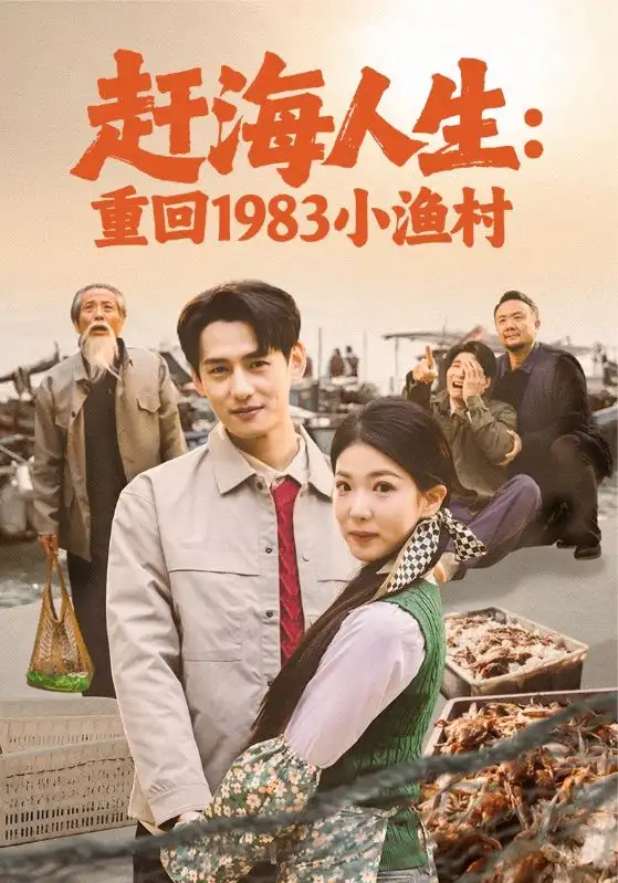 《赶海人生：重回1983小渔村（63集）杨晨＆赵婉吟》短剧全集免费在线看