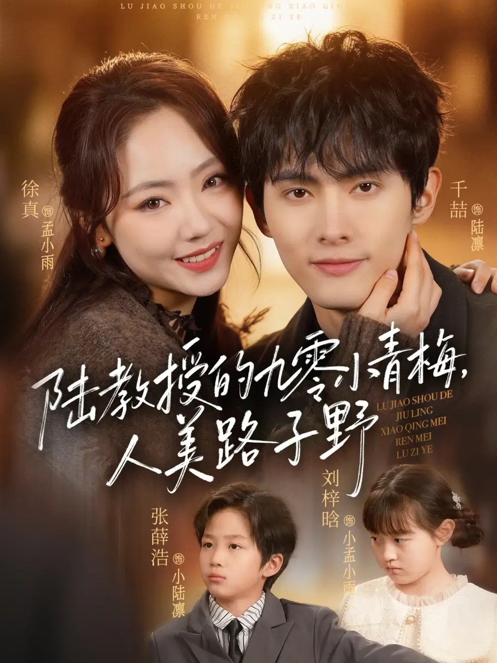 《陆教授的九零小青梅，人美路子野 （80集）千喆&徐真》短剧全集免费在线看