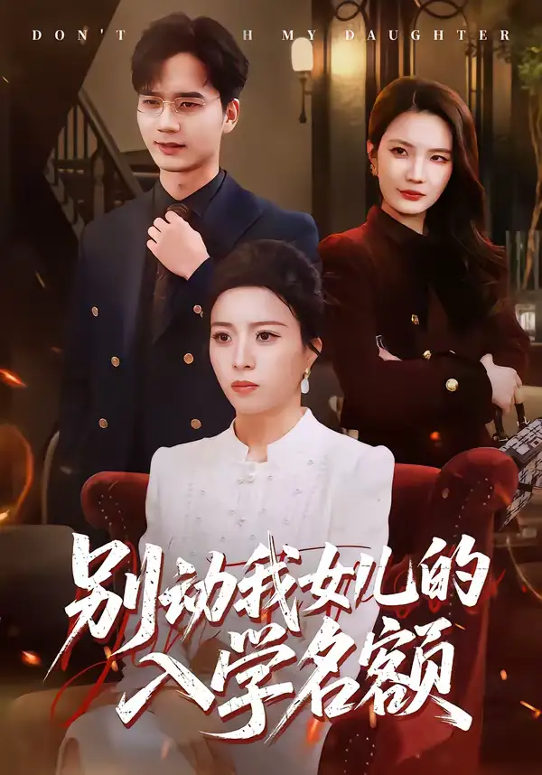 《别动我女儿的入学名额（45集）王佳诺＆史鹏辉》短剧全集免费在线看