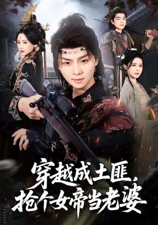《穿越成土匪，抢个女帝当老婆（99集）秘秘&苏泽林》短剧全集免费在线看
