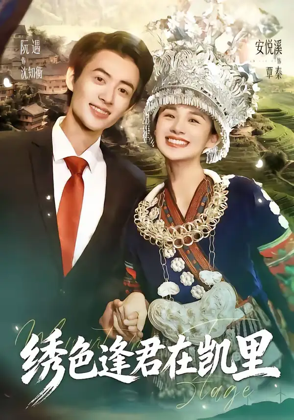 《绣色逢君在凯里（60集）阮遇＆安悦溪》短剧全集免费在线看