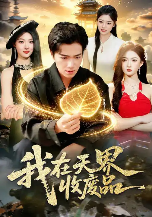 《我在天界收废品（90集）钟展鸿&陈禺宏》短剧全集免费在线看