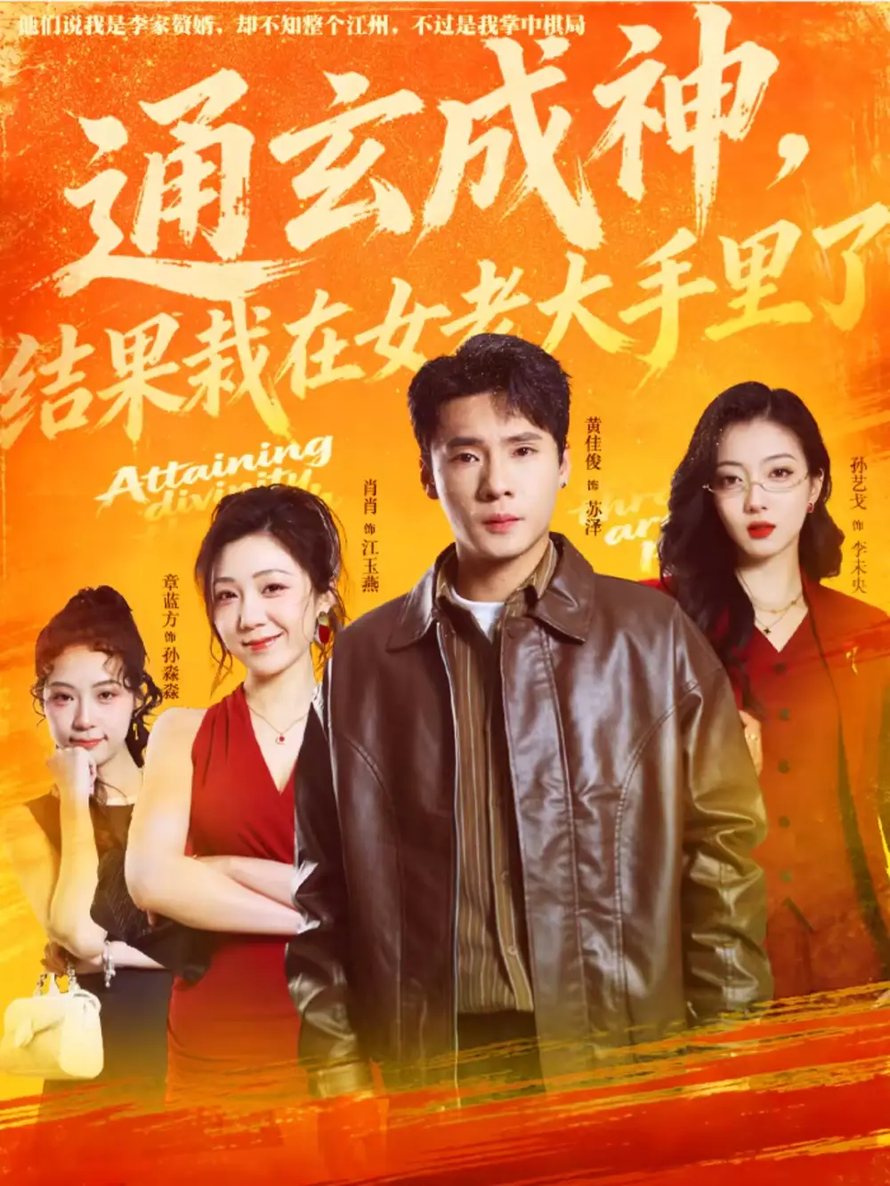《通玄成神，结果栽在女老大手里了（80集）黄佳俊＆孙艺戈》短剧全集免费在线看