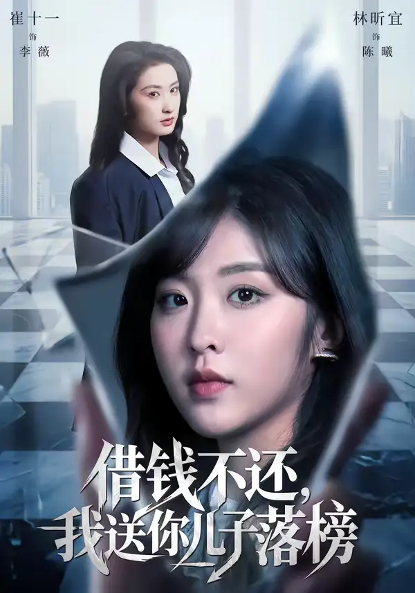 《借钱不还，我送你儿子落榜（69集）崔十一＆林昕宜》短剧全集免费在线看