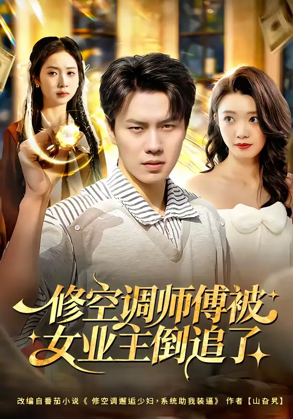《修空调师傅被女业主倒追了（90集）李睿智＆龚文欣》短剧全集免费在线看