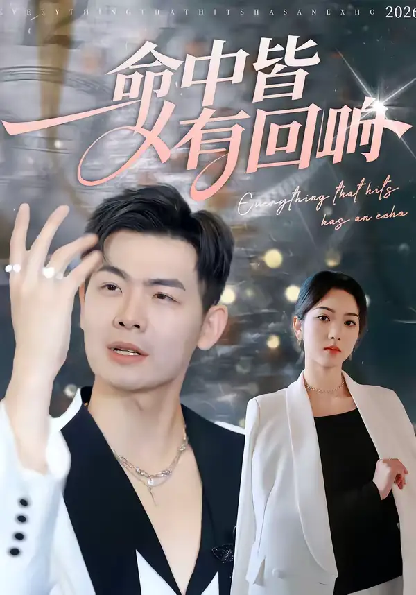 《命中皆有回响（62集）薄艾莹＆周霖》短剧全集免费在线看