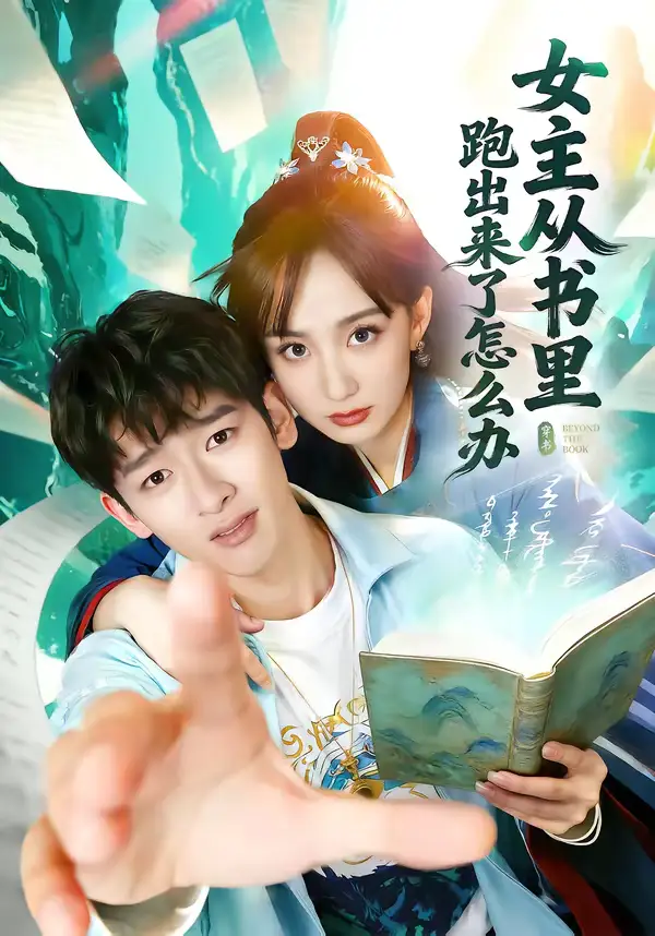 《女主从书里跑出来了怎么办（79集）许晓诺＆韩叙》短剧全集免费在线看