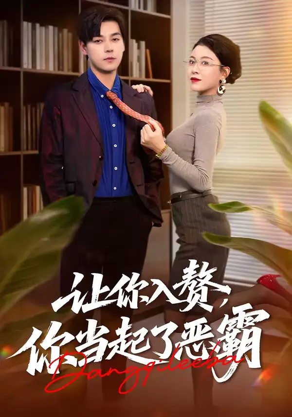 《让你入赘，你当起了恶霸（70集）袁志颖＆夏天琪》短剧全集免费在线看