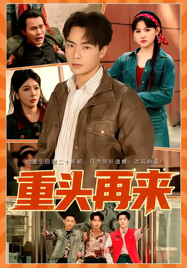 《重头再来（60集）安晓洁＆张闻宇》短剧全集免费在线看