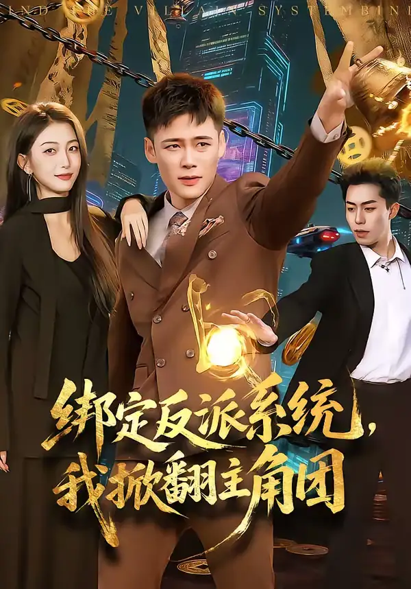 《绑定反派系统，我掀翻主角团（107集）王行宇＆赵书苑》短剧全集免费在线看