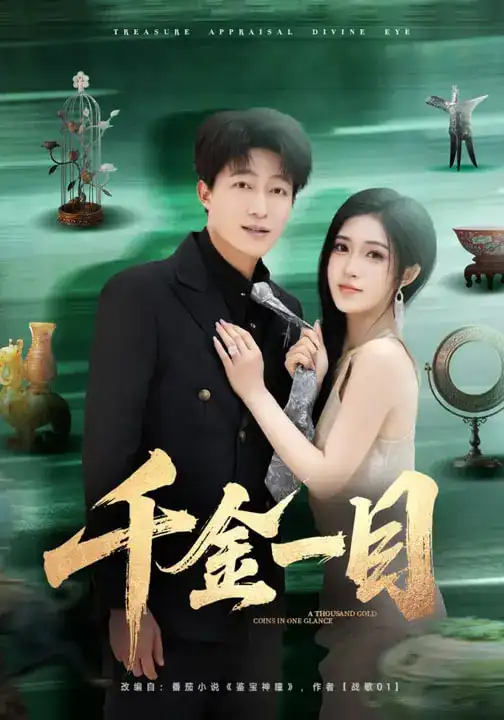 《千金一目（85集）陈子轩&林嘉慧》短剧全集免费在线看