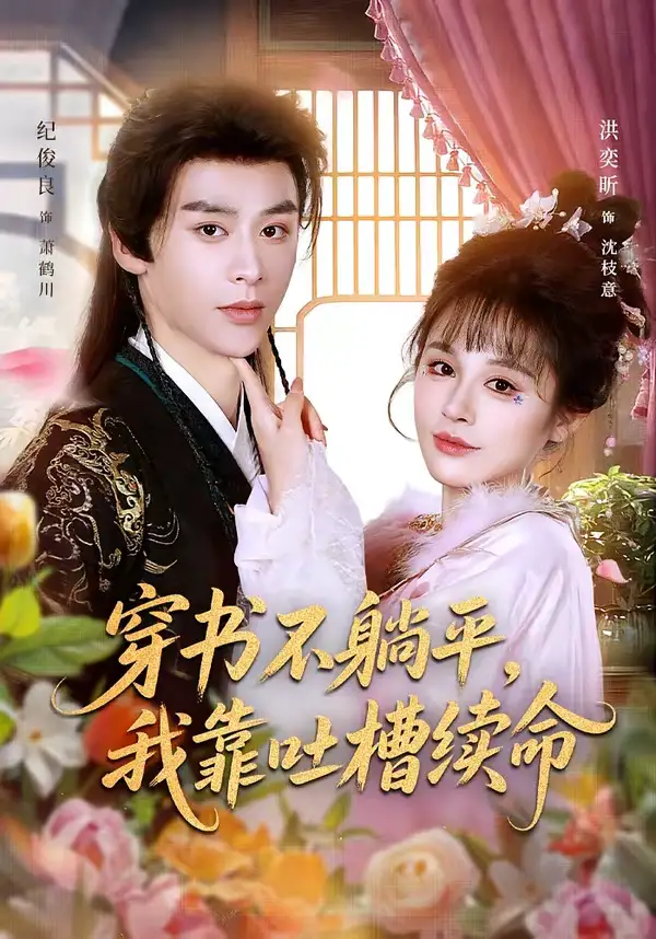 《穿书不躺平，我靠吐槽续命（79集）纪俊良＆洪奕昕》短剧全集免费在线看