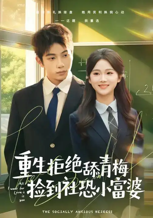 《重生拒绝舔青梅捡到社恐小富婆（81集）朱予彤&曾帅翔》短剧全集免费在线看