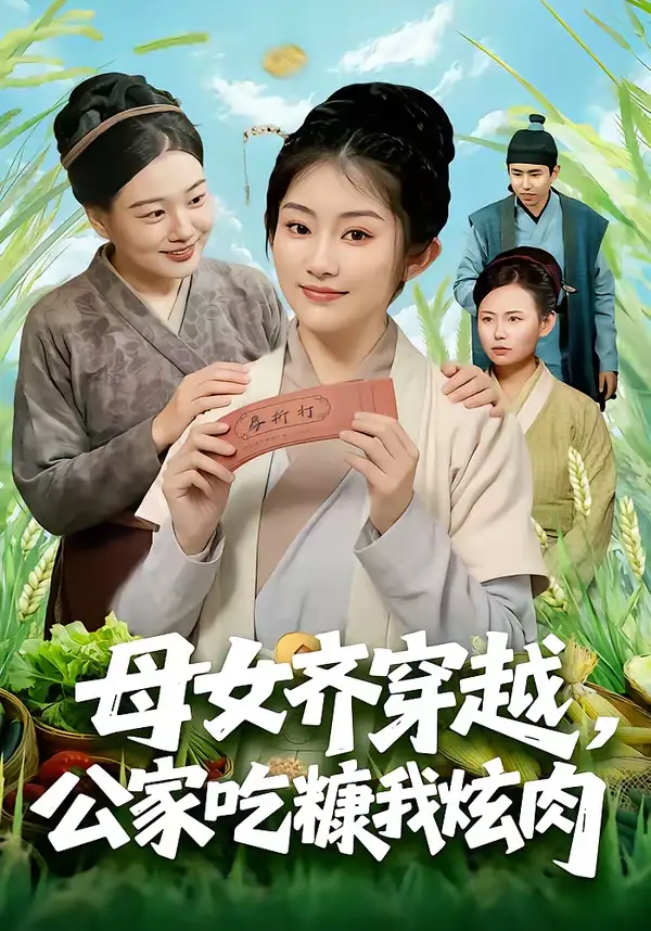 《母女齐穿越，公家吃糠我炫肉（75集）梁华＆崔馨心》短剧全集免费在线看