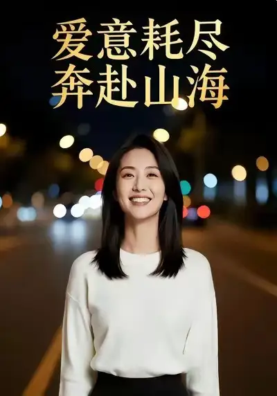 《爱意耗尽，奔赴山海（28集）Ai短剧》短剧全集免费在线看