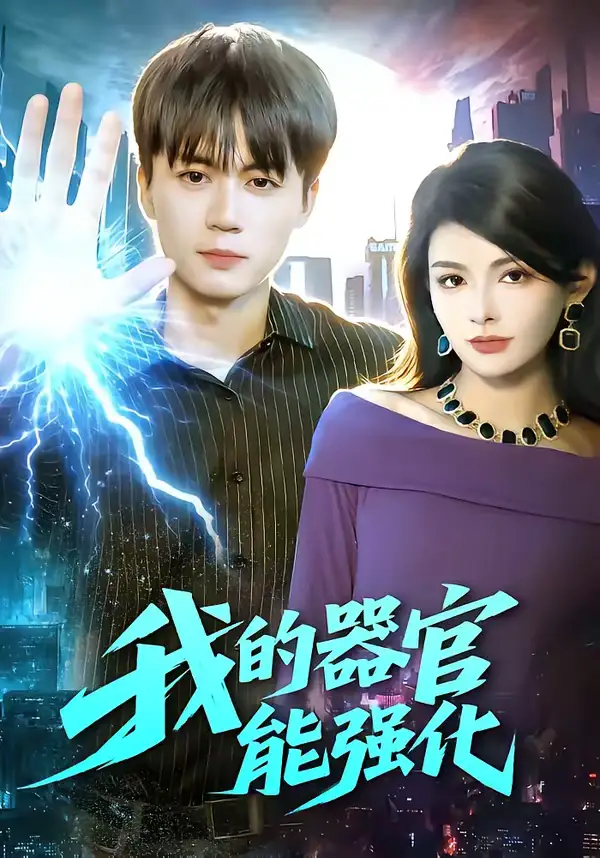 《我的器官能强化（95集）李奇诺＆宋瑞》短剧全集免费在线看