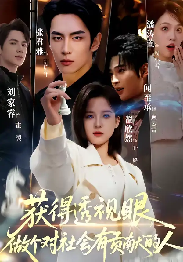 《获得透视眼，做个对社会有贡献的人（68集）闻至承＆翟欣然》短剧全集免费在线看