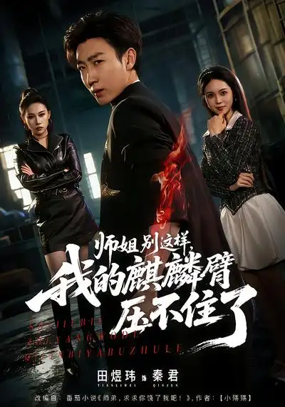 《师姐别这样，我的麒麟臂压不住了（80集）李思颖&田煜玮》短剧全集免费在线看