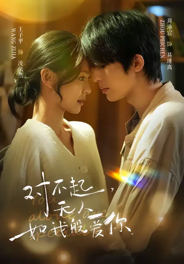《对不起，无人如我般爱你（64集）周沛宸＆王子甲》短剧全集免费在线看