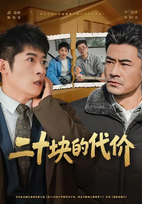 《二十块的代价（64集）李易泽＆陈旭》短剧全集免费在线看