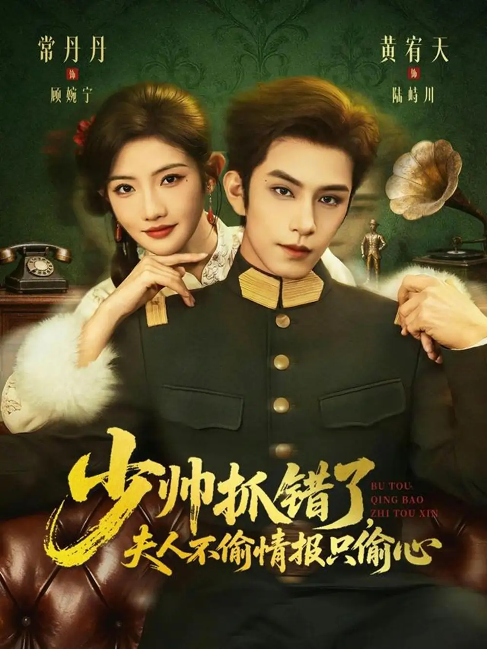 《少帅抓错了，夫人不偷情报只偷心（66集）黄宥天＆常丹丹》短剧全集免费在线看