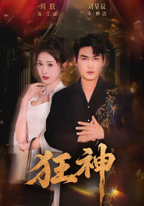 《狂神（62集）刘星辰&周朕&史玥匀》短剧全集免费在线看