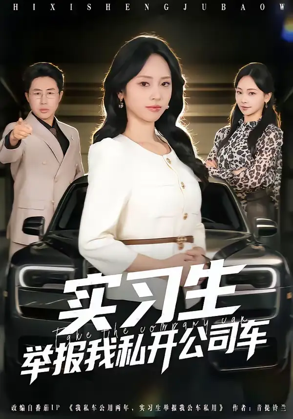 《实习生举报我私开公司车（69集）祁照通＆杨映真》短剧全集免费在线看
