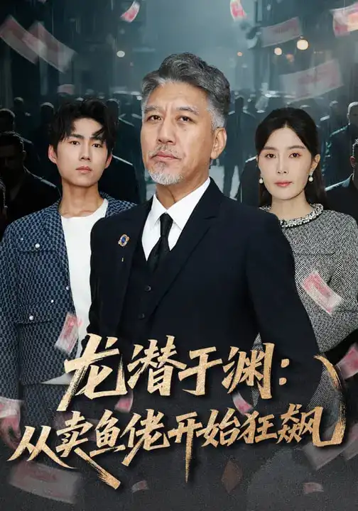 《龙潜于渊：从卖鱼佬开始狂飙（80集）刘阜新&高雅&单良雄》短剧全集免费在线看