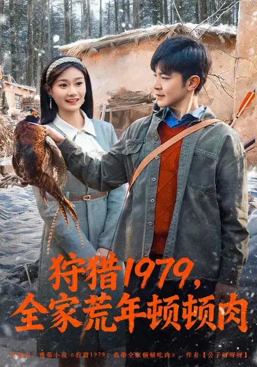《狩猎1979，全家荒年顿顿肉（70集）冯冠清&孙婷媳》短剧全集免费在线看