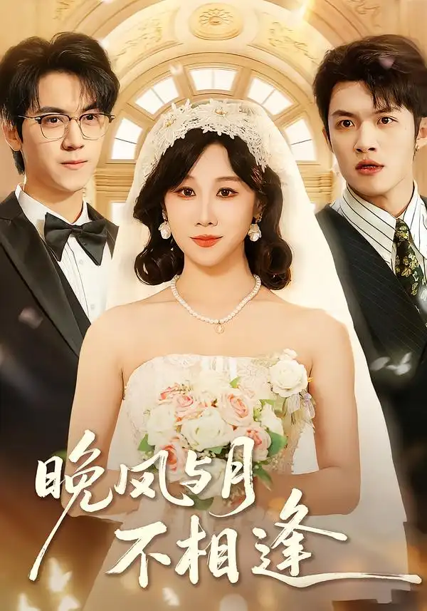 《晚风与月不相逢（73集）夏屿＆牟映竹》短剧全集免费在线看