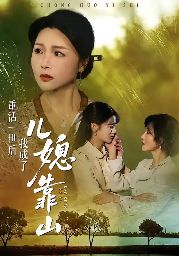 《重活一世后我成了儿媳靠山（74集）单樱杰＆赵晶》短剧全集免费在线看